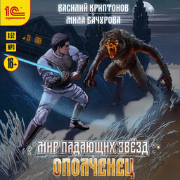 Мир падающих звезд