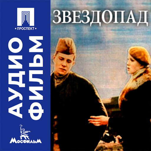 Звездопад - аудиофильм