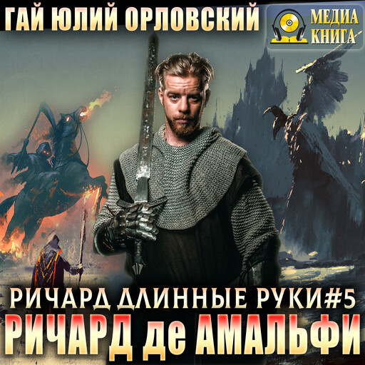 Ричард де Амальфи. Сеньор. Серия "Ричард Длинные Руки". Книга #5
