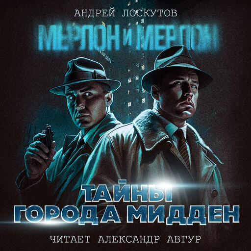 Мерлон и Мерлон, Андрей Лоскутов