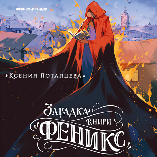 Загадка книги "Феникс"