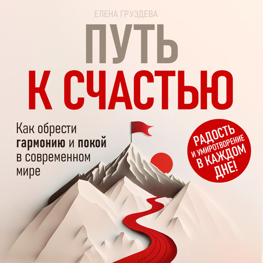 Путь к счастью. Как обрести гармонию и покой в современной мире