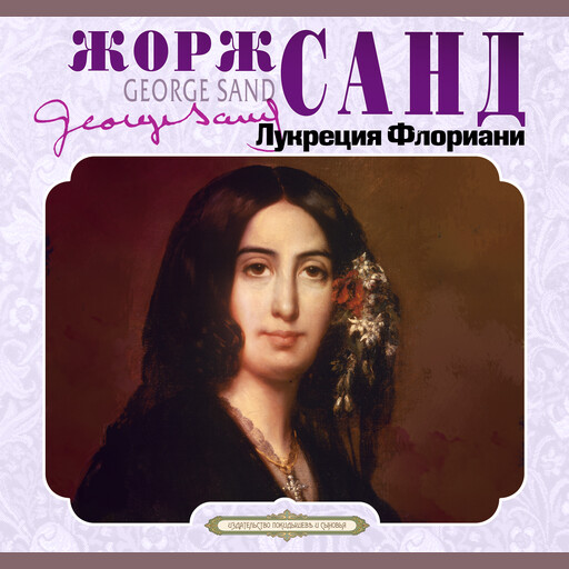 Лукреция Флориани