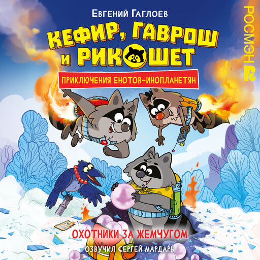 Кефир, Гаврош и Рикошет. 5. Охотники за жемчугом