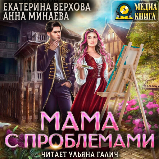 Мама с проблемами, Анна Минаева, Екатерина Верхова