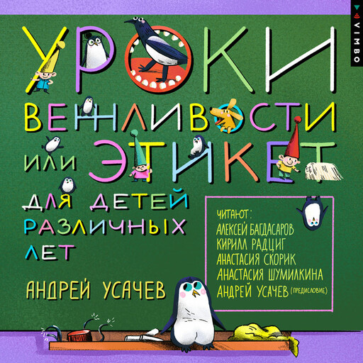 Уроки вежливости, или Этикет для детей различных лет, Андрей Усачев