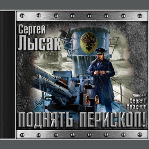 Поднять перескоп
