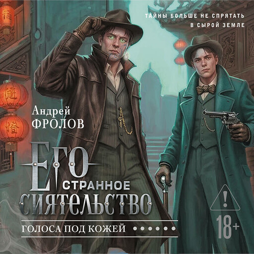 Его странное сиятельство. Голоса под кожей