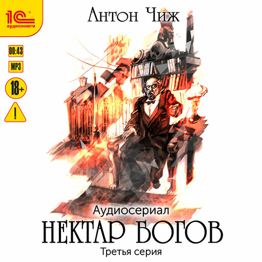 Нектар богов. Аудиосериал. Третья серия