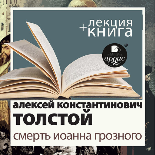 "Смерть Иоанна Грозного" + лекция, Алексей Константинович Толстой