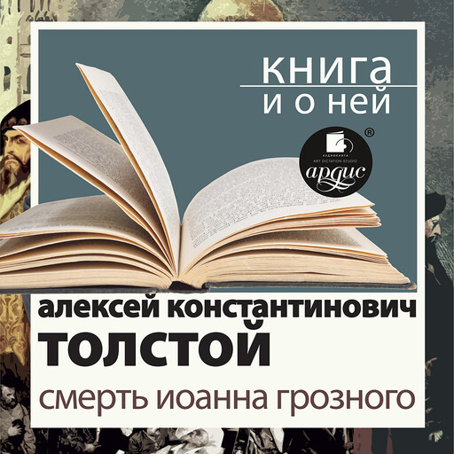 Смерть Иоанна Грозного + Книга и о ней