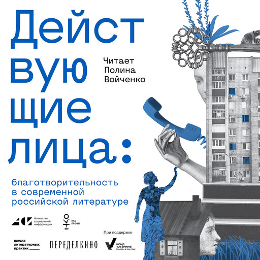 Действующие лица: благотворительность в современной российской литературе