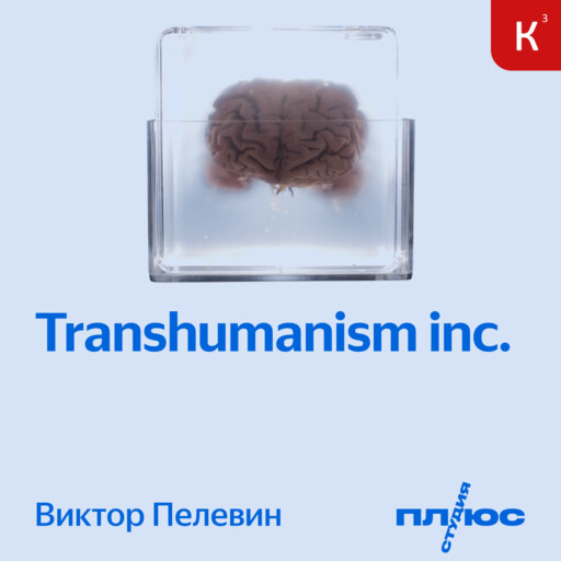 Transhumanism Inc., Виктор Пелевин