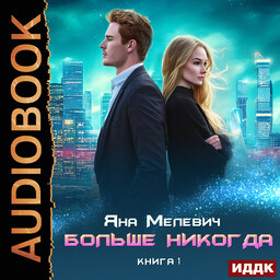 Больше никогда