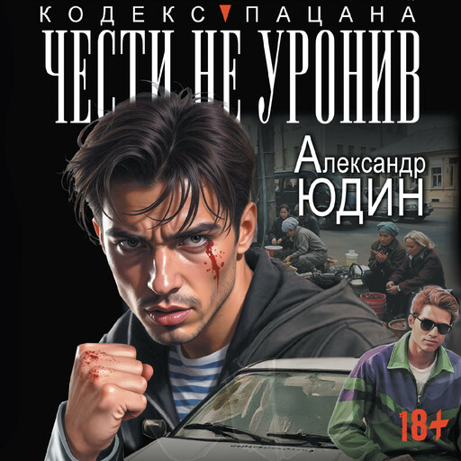 Чести не уронив