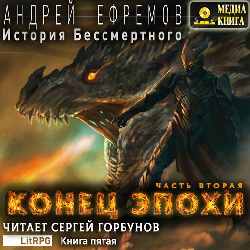 История Бессмертного-5. Конец эпохи. Часть вторая. Серия "История Бессмертного". Книга #5.