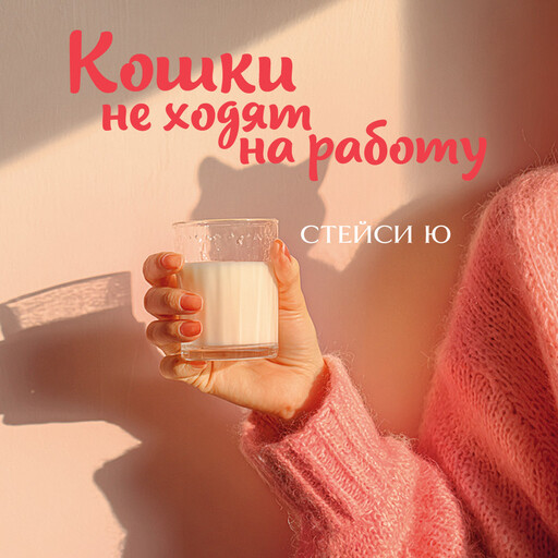 Кошки не ходят на работу