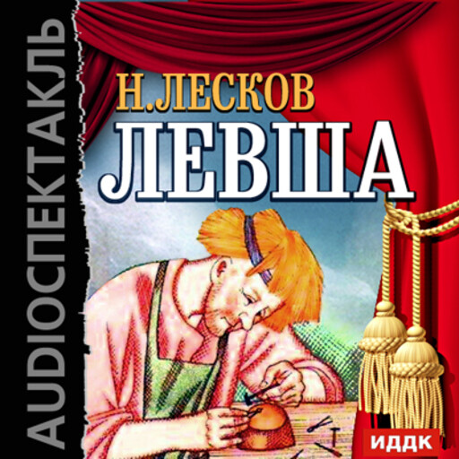 Левша, Николай Лесков