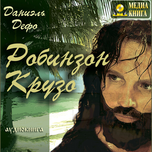 Робинзон Крузо, Даниэль Дефо