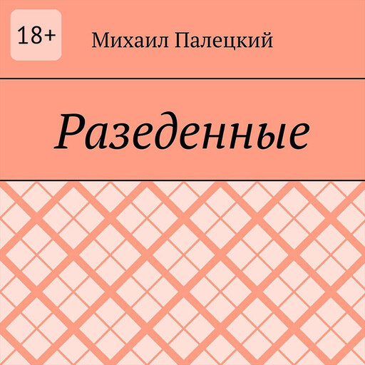 Разедённые. Поэма