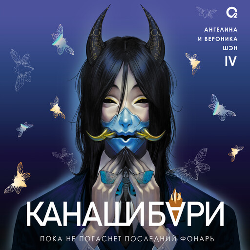 КАНАШИБАРИ. Пока не погаснет последний фонарь. Том 4