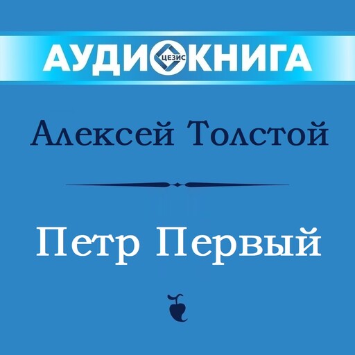 Петр Первый. Книга вторая
