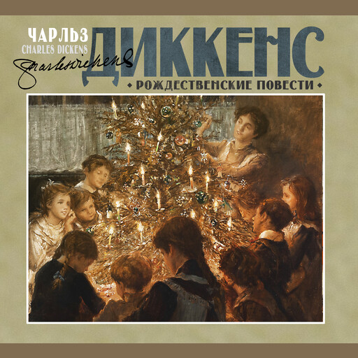 Рождественские повести