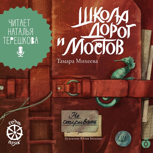 Школа дорог и мостов. Семь прях. Книга седьмая