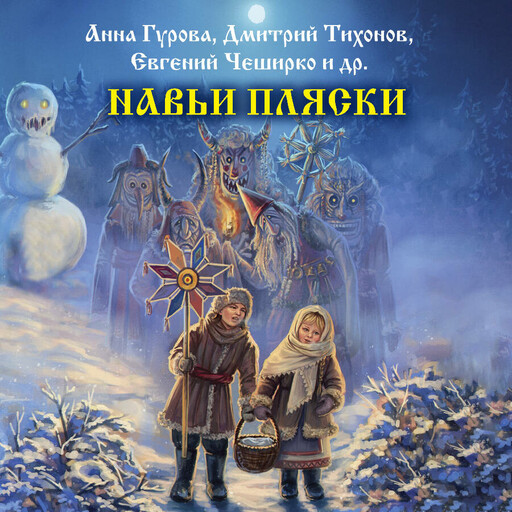 Навьи пляски