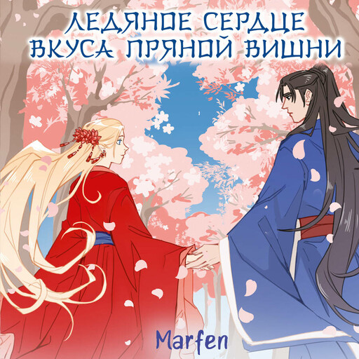 Ледяное сердце вкуса пряной вишни, Marfen