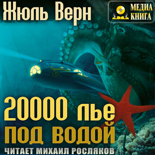 20 000 лье под водой