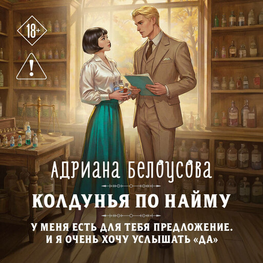 Колдунья по найму