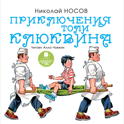 Приключения Толи Клюквина, Николай Носов