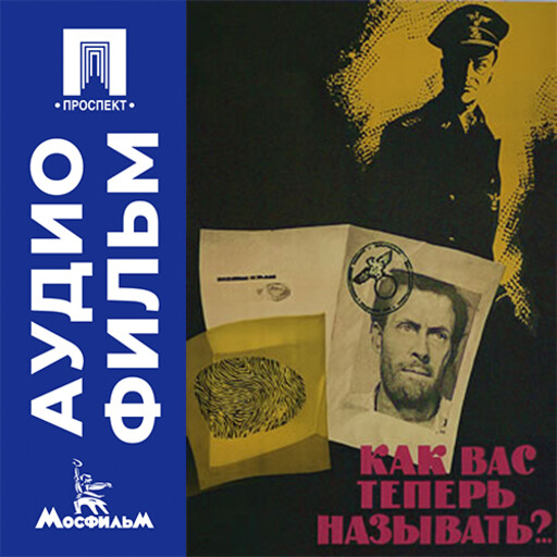 Как вас теперь называть?.. - аудиофильм