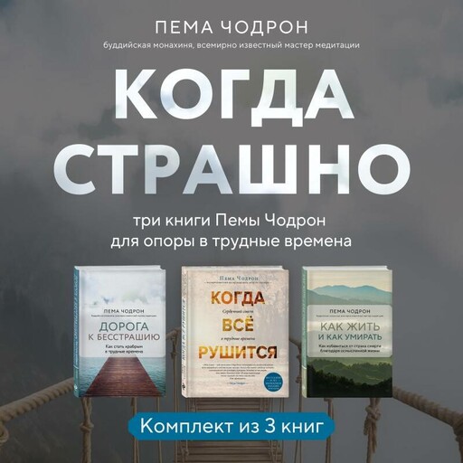 Когда страшно: три книги Пемы Чодрон для опоры в трудные времена