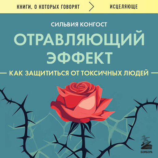 Отравляющий эффект. Как защититься от токсичных людей, Сильвия Конгост