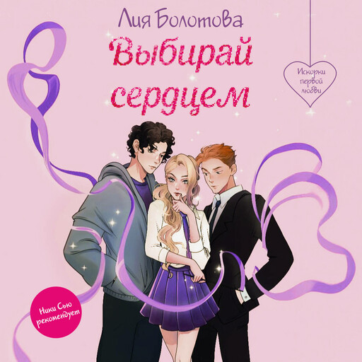 Выбирай сердцем