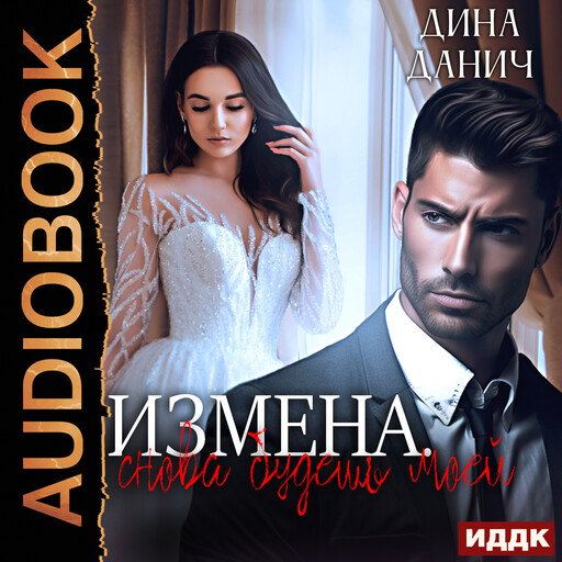Измена. Снова будешь моей, Дина Данич