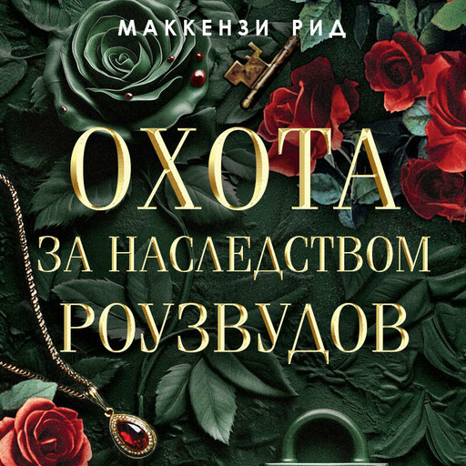 Охота за наследством Роузвудов, Маккензи Рид