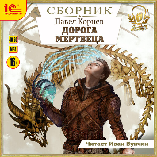 Дорога мертвеца. Сборник. Книги 1-6, Павел Корнев