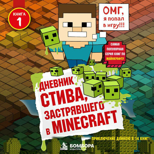 Дневник Стива, застрявшего в Minecraft. Книга 1