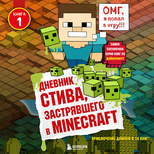 Дневник Стива, застрявшего в Minecraft. Книга 1, Minecrafty Family
