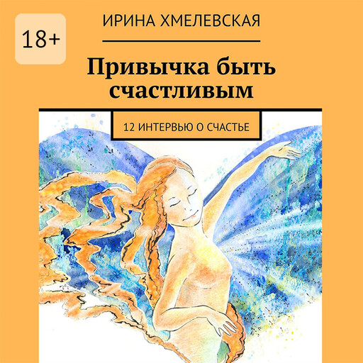 Привычка быть счастливым