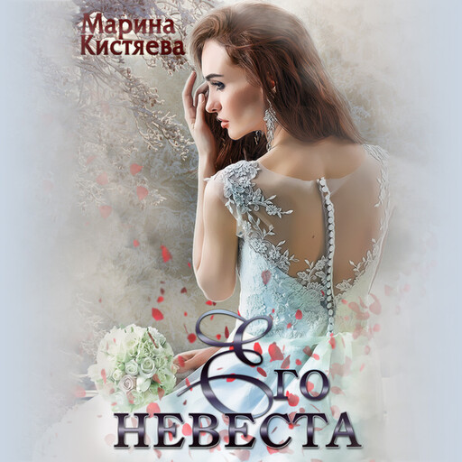 Его невеста, Марина Кистяева