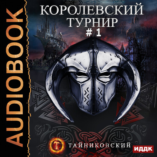 Мистический рыцарь. Книга 3. Королевский турнир. Том 1, Тайниковский