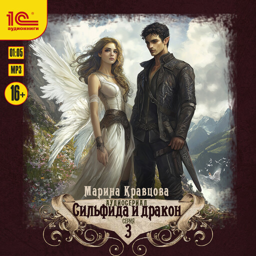 Сильфида и дракон. 3 серия