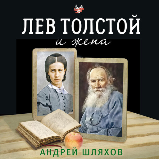 Лев Толстой и жена