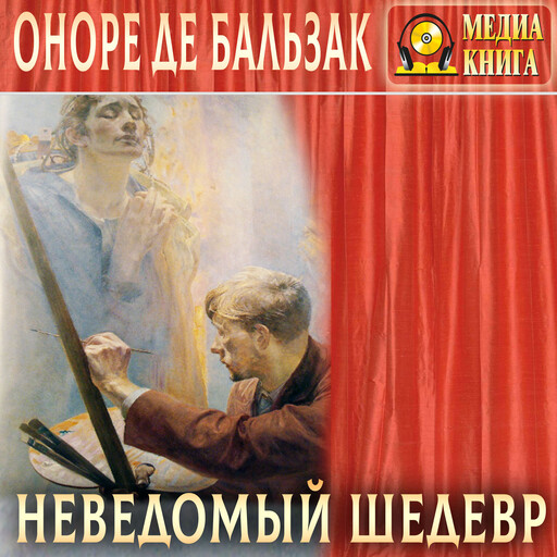 Неведомый шедевр