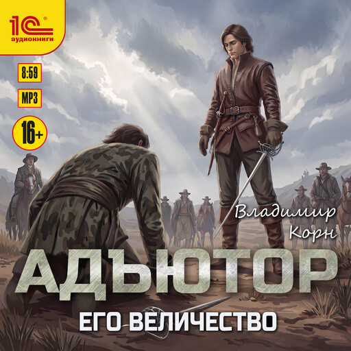 Адъютор. Его величество