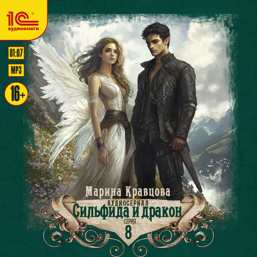 Сильфида и дракон. 8 cерия